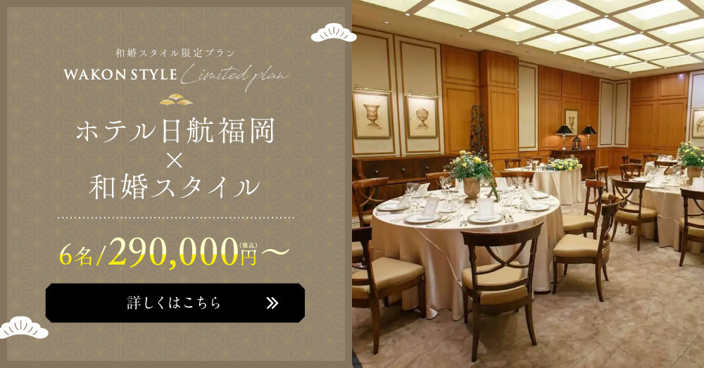 ホテル日航福岡×和婚スタイル